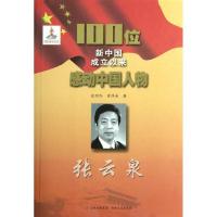 张云泉9787547211434吉林文史出版社张明乔