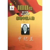 100位新中国成立以来感动中国人物.   9787547210994吉林文史出版社