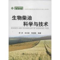 生物柴油科学与技术9787502460952冶金工业出版社舒庆