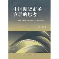 中国期货市场发展的思考:肖成博士期货论文集:2003~2012年9787509541050中国财政经济出版社肖成