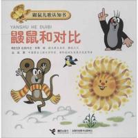 鼹鼠和对比9787544827294接力出版社金波