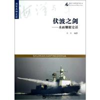 伏波之剑.水面舰艇史话9787515702711海潮出版社刘杰