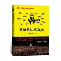 哥就是江南Style9787510056642世界图书出版公司具滋亨