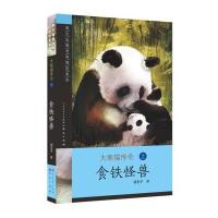 食铁怪兽大熊猫传奇1.野生动物世界探险系列9787501606887外国文学出版社刘先平