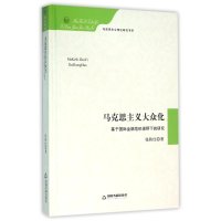马克思主义大众化/基于国际金融危机视野下的研究9787506830942中国书籍出版社张秋红