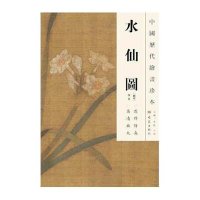 水仙图/中国历代绘画珍本9787534765582大象出版社佚名