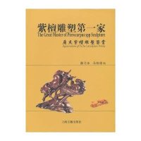 紫檀雕塑D一家:屠杰紫檀雕塑鉴赏9787532548156上海古籍出版社屠弋冰