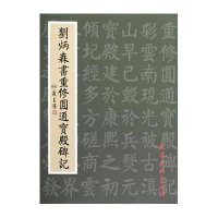 刘炳森书重修圆通宝殿碑记9787554700211**出版社刘炳森