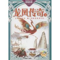 龙凤传奇(下)9787303122318北京师范大学出版社漪然
