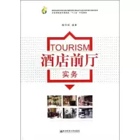 酒店前厅实务/滕玮峰/全国高职高专旅游类十二五示范教材9787565106408南京师范大学出版社滕玮峰