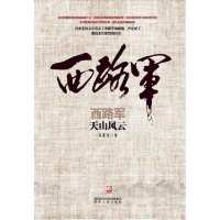 西路军(天山风云)9787224088779陕西人民出版社冯亚光
