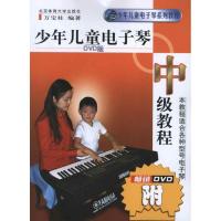 少年儿童电子琴中级教程9787564411626北京体育大学出版社万宝柱 编