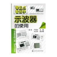 示波器的使用9787122152671化学工业出版社寇恒