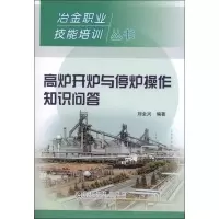 高炉开炉与停炉操作知识问答9787502460747冶金工业出版社刘全兴