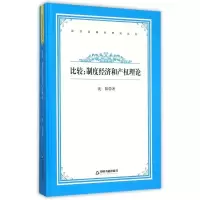比较制度经济和产理论9787506830997中国书籍出版社沈阳