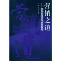 营销之道:营销管理实战模拟教程9787122161116化学工业出版社李胜