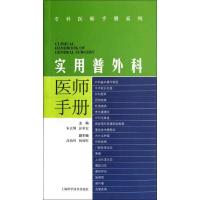 实用普外科医师手册9787547814482上海科学技术出版社