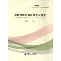 达翰尔族萨满服饰艺术研究9787811295610黑龙江大学出版社王瑞华