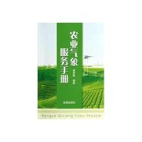 农业气象服务手册9787508279992金盾出版社