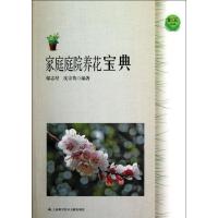 家庭庭院养花宝典9787543955547上海科学技术文献出版社沈宗英