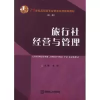 旅行社经营与管理9787562334859华南理工大学出版社李妍