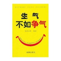 生气不如争气9787508275208金盾出版社范静泊