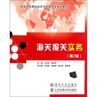 海关报关实务(D2版)9787512109223北京交通大学出版社王洪亮