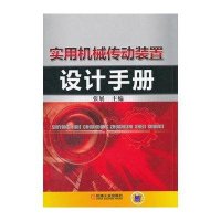 实用机械传动装置设计手册9787111384625机械工业出版社张展