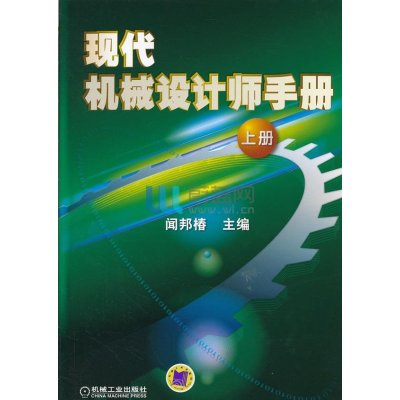 现代机械设计师手册(上)9787111382553机械工业出版社