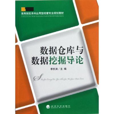 数据仓库与数据挖掘导论9787514122374经济科学出版社李於洪