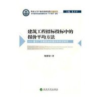 建筑工程招标投标中的报价平均方法:基于广东建筑业的理论和实证研究9787514119138经济科学出版社郑筱婷