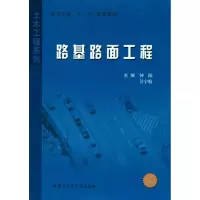 路基路面工程9787560329840哈尔滨工业大学出版社钟阳