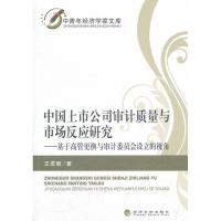 中国上市公司审计质量与市场反应研究:基于高管更换与审计委员会设立的视角9787514120004经济科学出版社王进朝