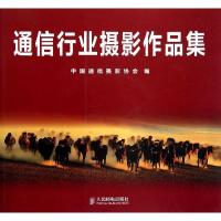 通信行业摄影作品集9787115299055人民邮电出版社中国通信摄影协会