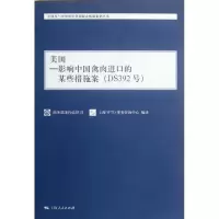 美国:影响中国禽肉进口的某些措施案9787208102484上海人民出版社***条约法律司