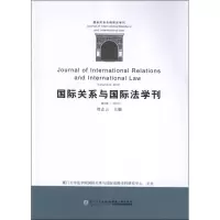 国际关系与国际法学刊(D2卷)9787561543672厦门大学出版社刘志云