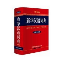 新华汉语词典( 新修订版.彩色本)9787801039101商务印书馆国际有限公司