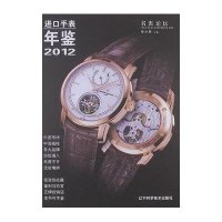 进口手表年鉴20129787538177831辽宁科学技术出版社