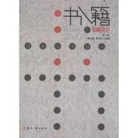 书籍装帧设计(D2版)9787514207545印刷工业出版社邱承德