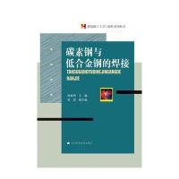 碳素钢与低合金钢的焊接9787538177633辽宁科学技术出版社杨海明