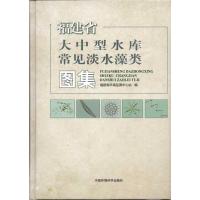 福建省大中型水库常见淡水藻类图集9787511109255中国环境科学出版社福建省环境监测中心站