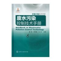 废水污染控制技术手册 :废水污染控制技术手册9787122152916化学工业出版社