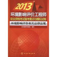 环境影响评价相关法律法规9787122161635化学工业出版社应试指导专家组