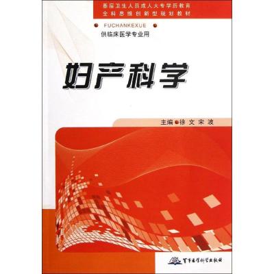 妇产科学9787516300206军事医学科学出版社徐文