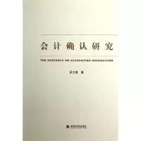 会计确认研究9787514126723经济科学出版社吴江涛