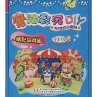 精彩马戏团/魔法彩泥DIY.3D梦幻小剧场9787536559530*川少年儿童出版社**