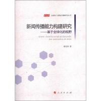 新闻传播能力构建研究:基于全球化的视野9787010110042人民出版社郭光华