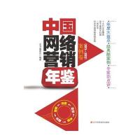 中国网络营销年鉴:案例卷(2011-2012)9787538177619辽宁科学技术出版社