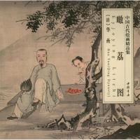 瞰荔图9787514906394中国书店出版社华喦