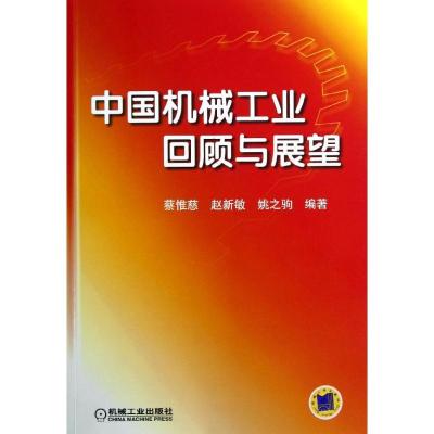 中国机械工业回顾与展望9787111404224机械工业出版社蔡惟慈